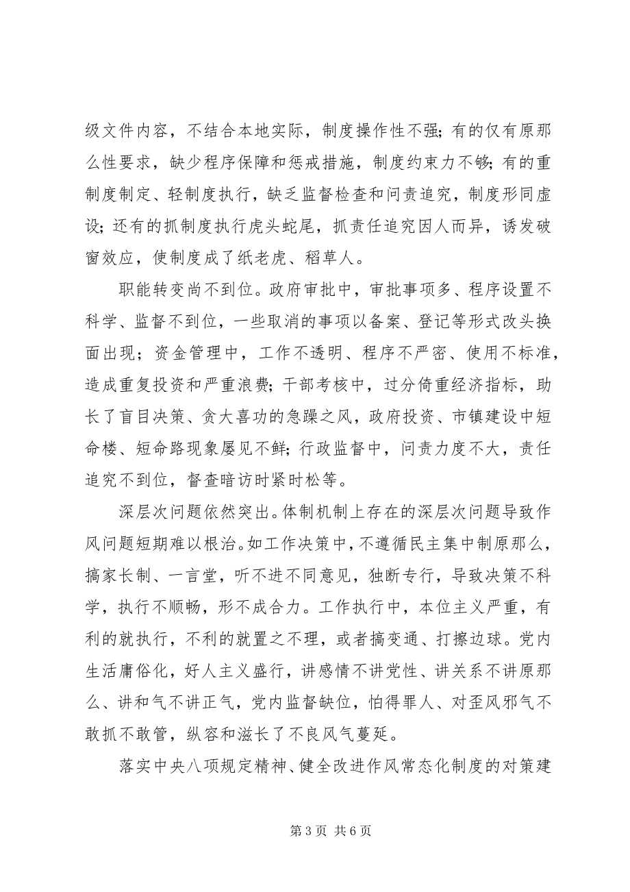 2023年健全改进作风常态化制度的调研思考.docx_第3页