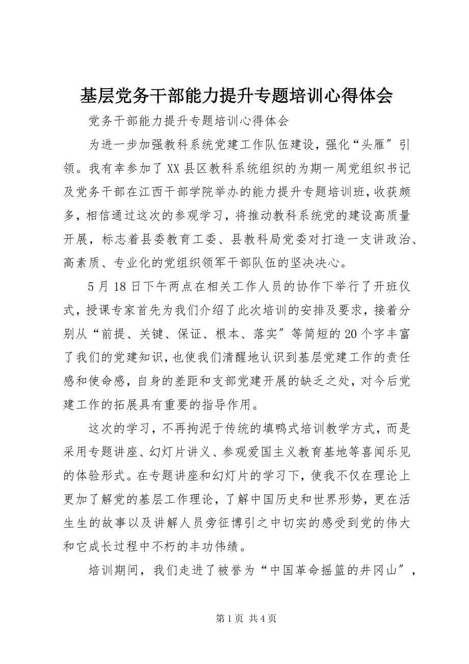 2023年基层党务干部能力提升专题培训心得体会.docx_第1页