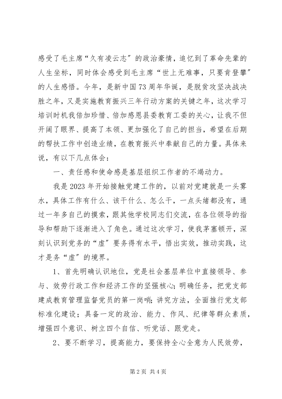 2023年基层党务干部能力提升专题培训心得体会.docx_第2页