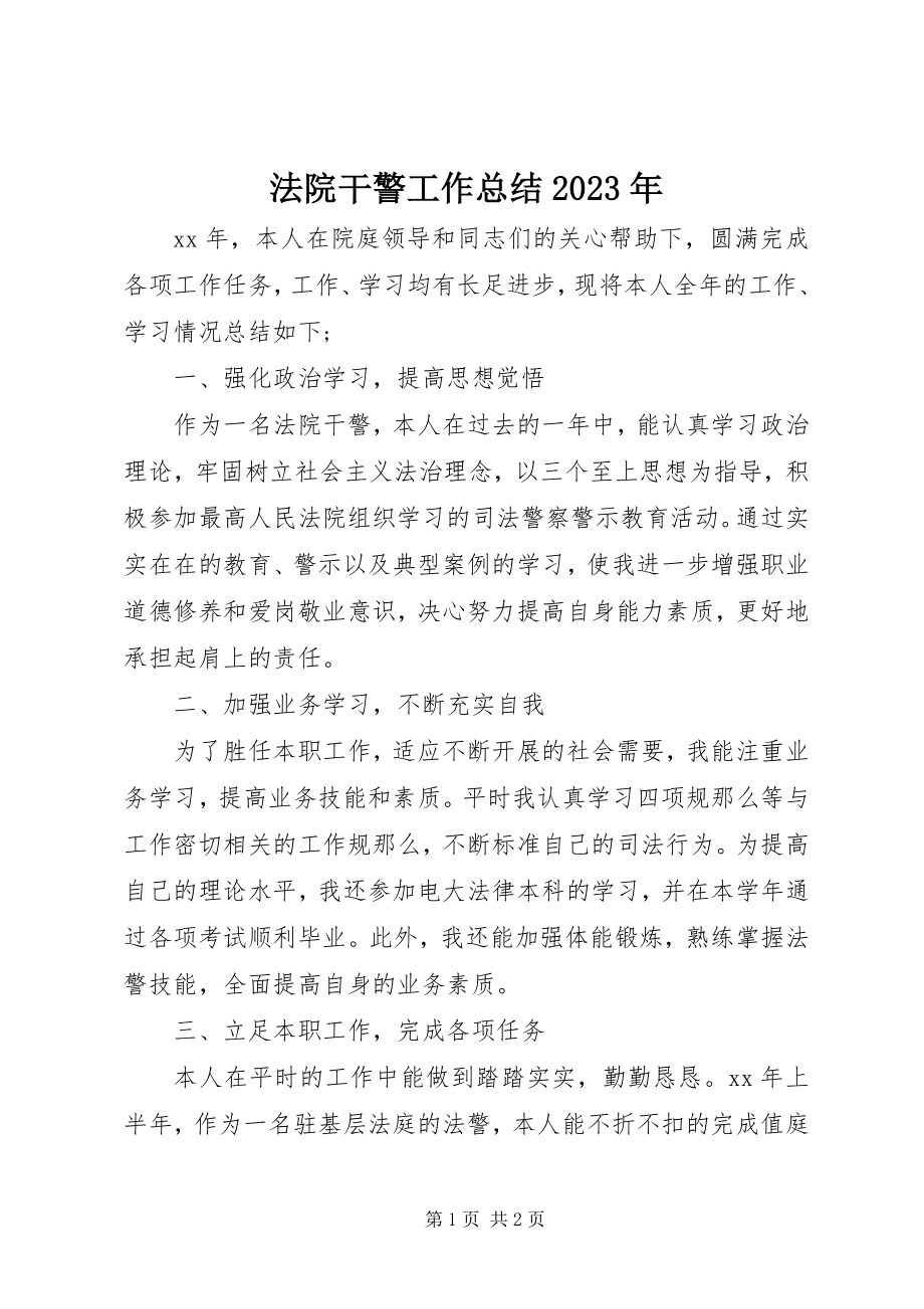 2023年法院干警工作总结某年.docx_第1页