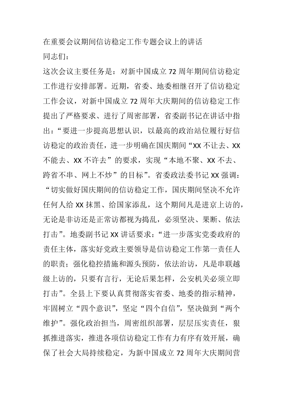 在重要会议期间信访稳定工作专题会议上的讲话.docx_第1页