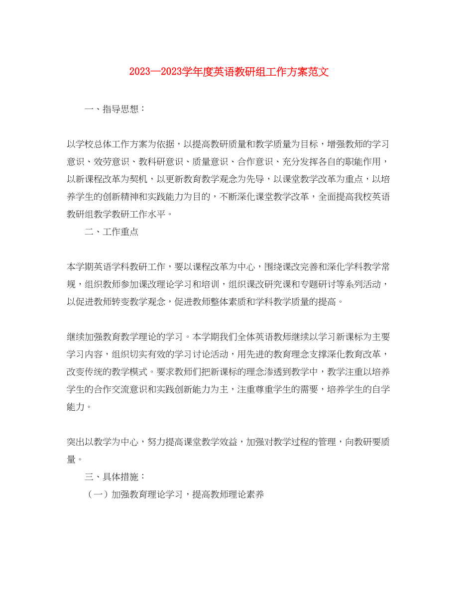 2023年学度英语教研组工作计划.docx_第1页