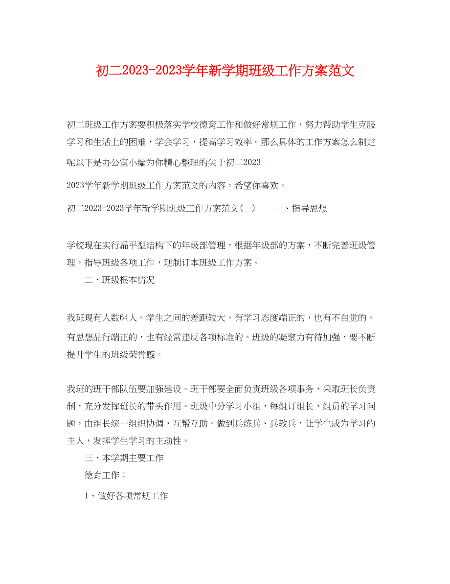 2023年初二学新学期班级工作计划.docx_第1页