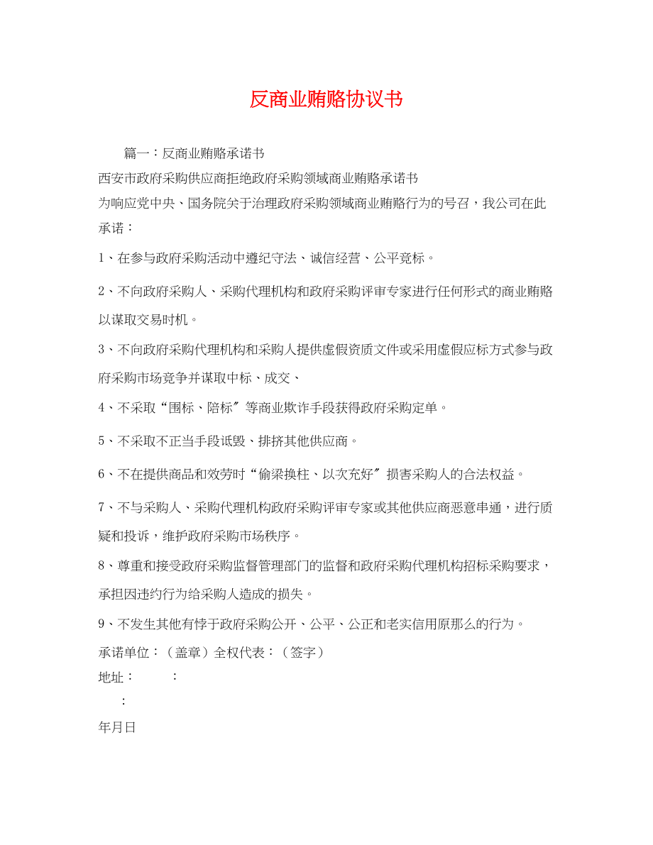 2023年反商业贿赂协议书.docx_第1页