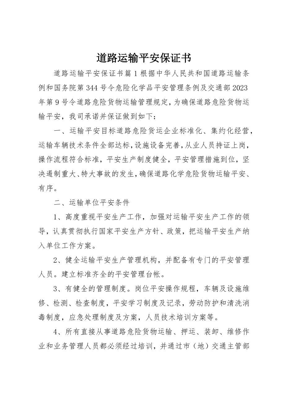 2023年道路运输安全保证书新编.docx_第1页