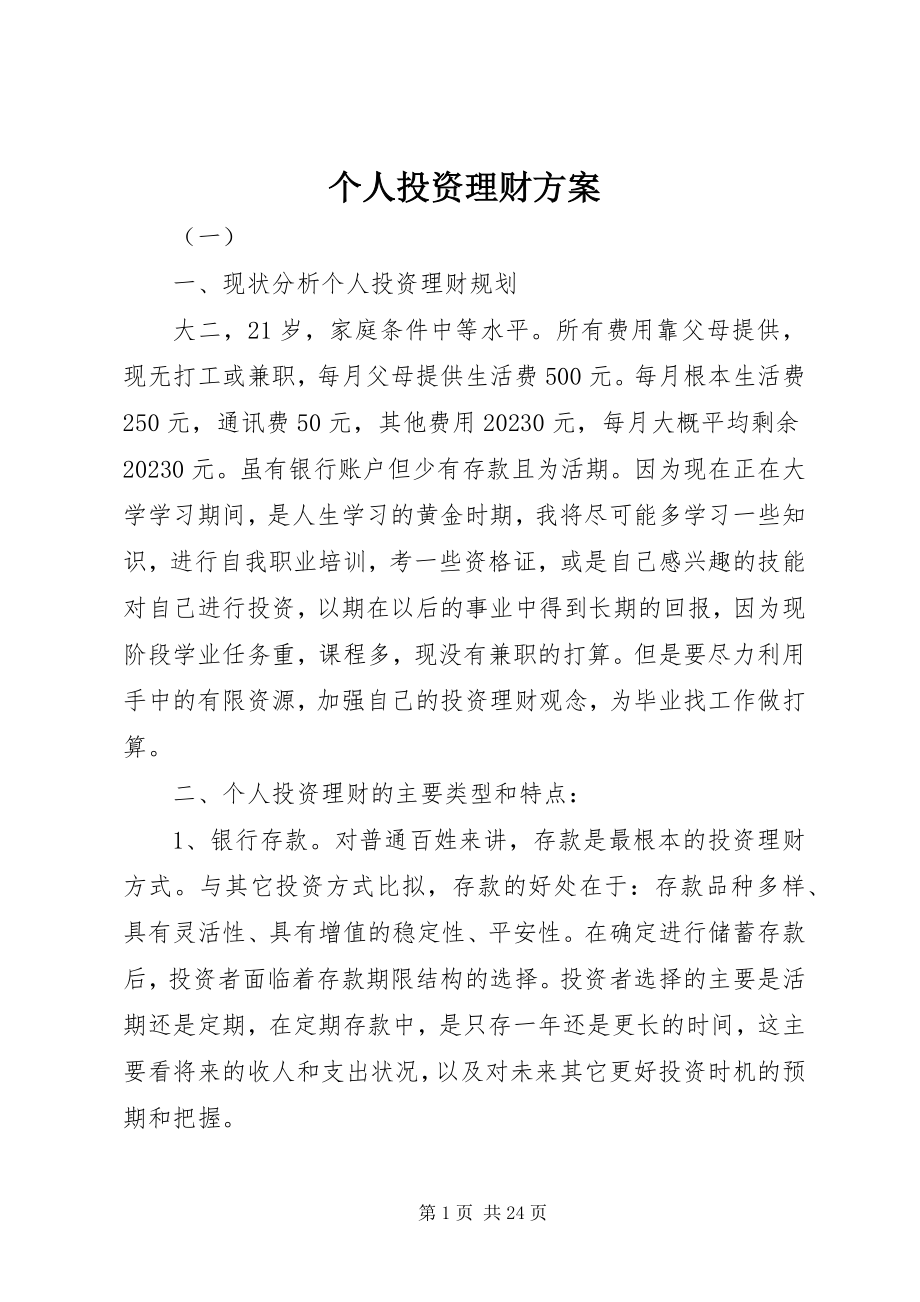 2023年个人投资理财计划.docx_第1页