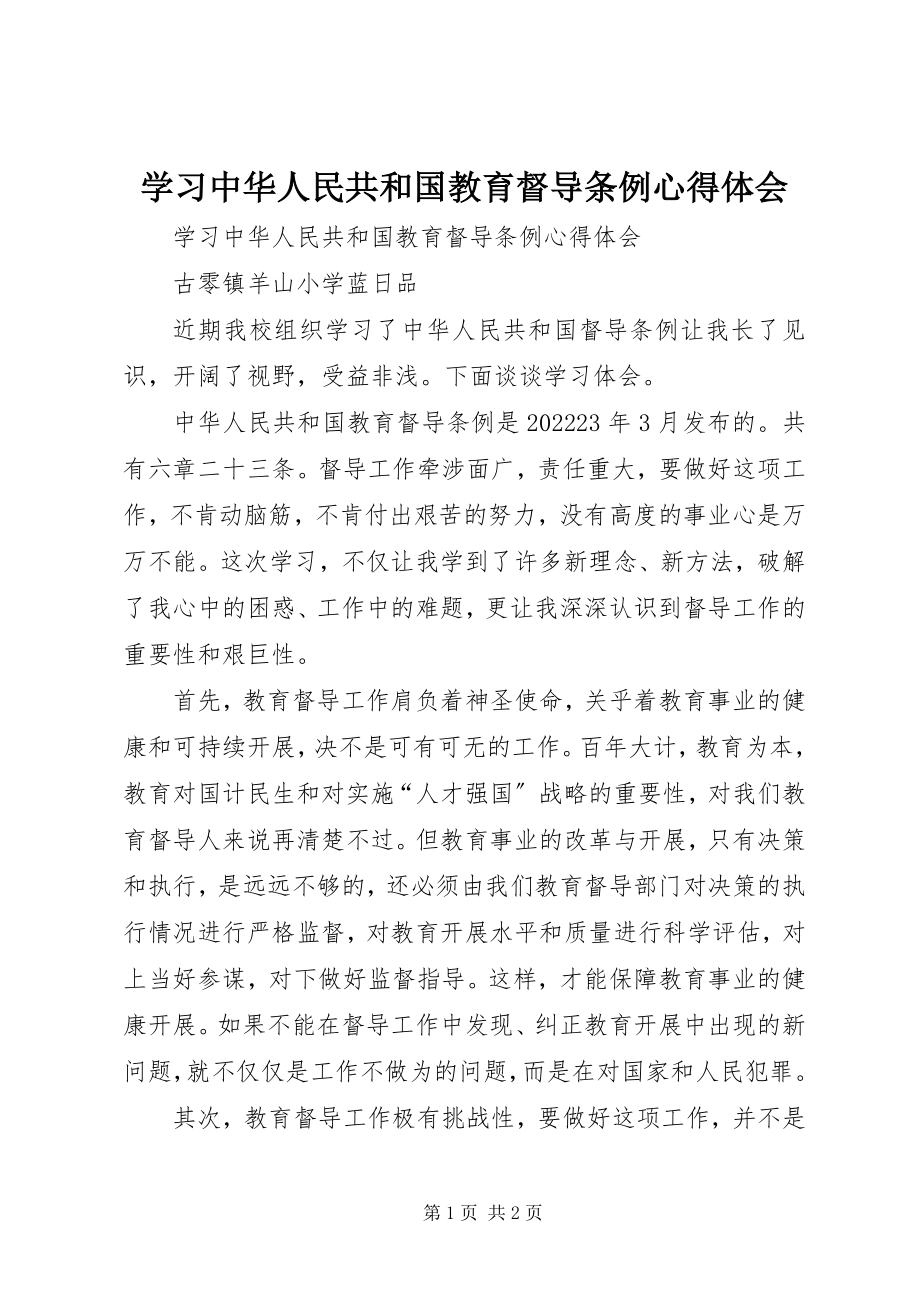 2023年学习中华人民共和国教育督导条例》心得体会.docx_第1页