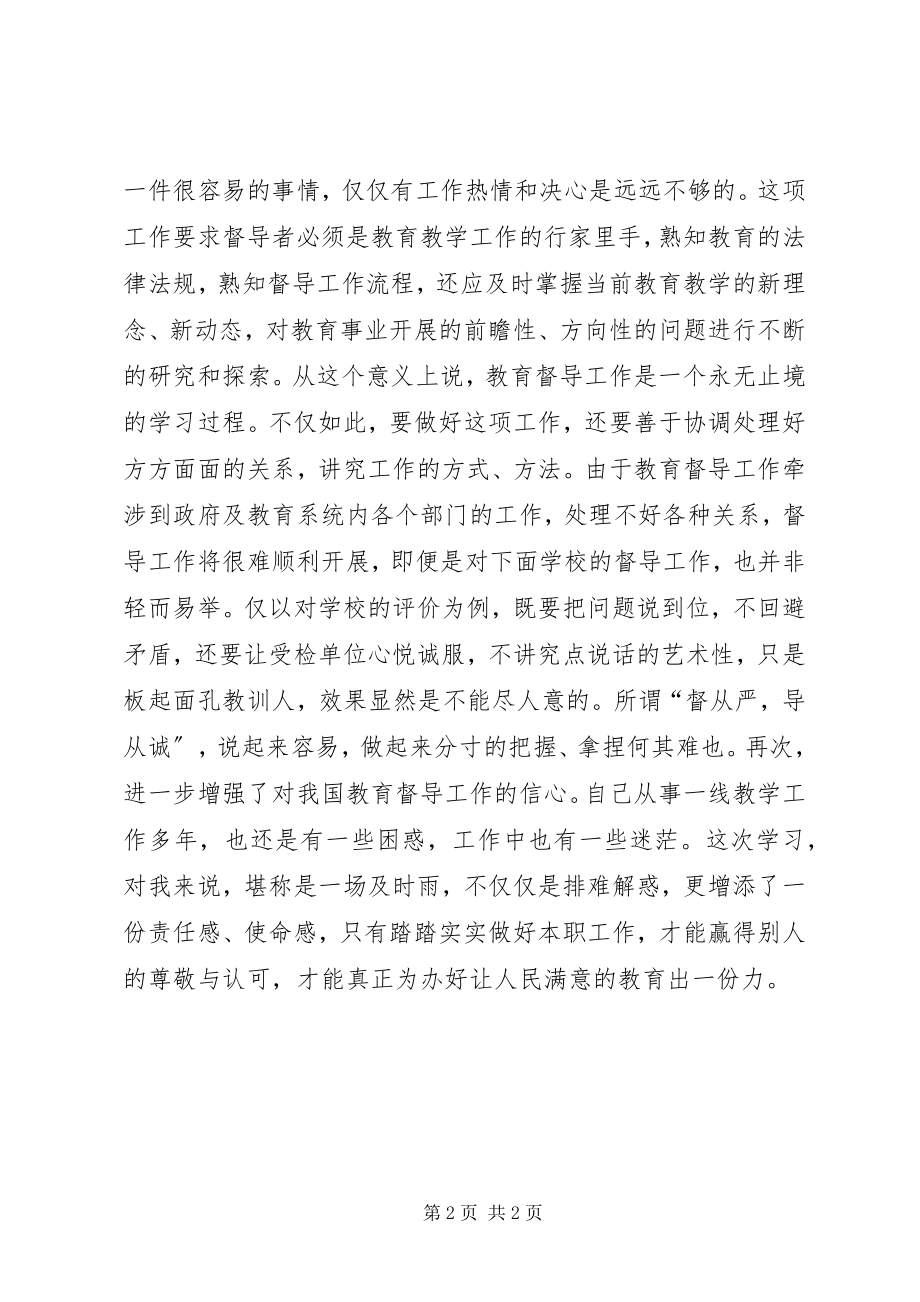 2023年学习中华人民共和国教育督导条例》心得体会.docx_第2页