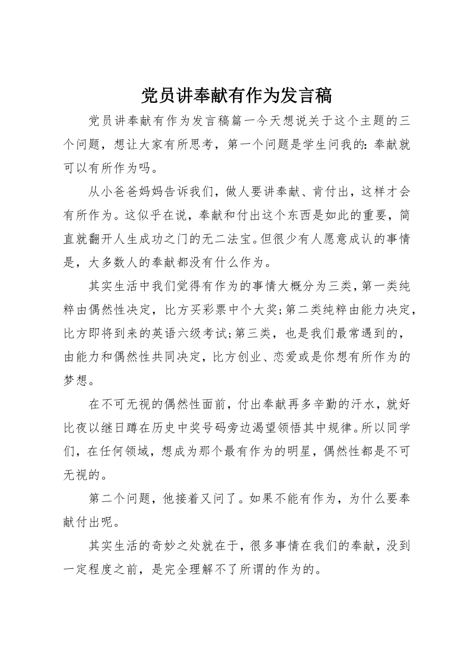 2023年党员讲奉献有作为讲话稿.docx_第1页