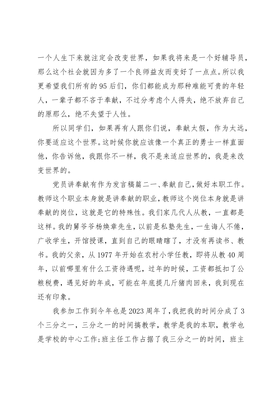 2023年党员讲奉献有作为讲话稿.docx_第3页