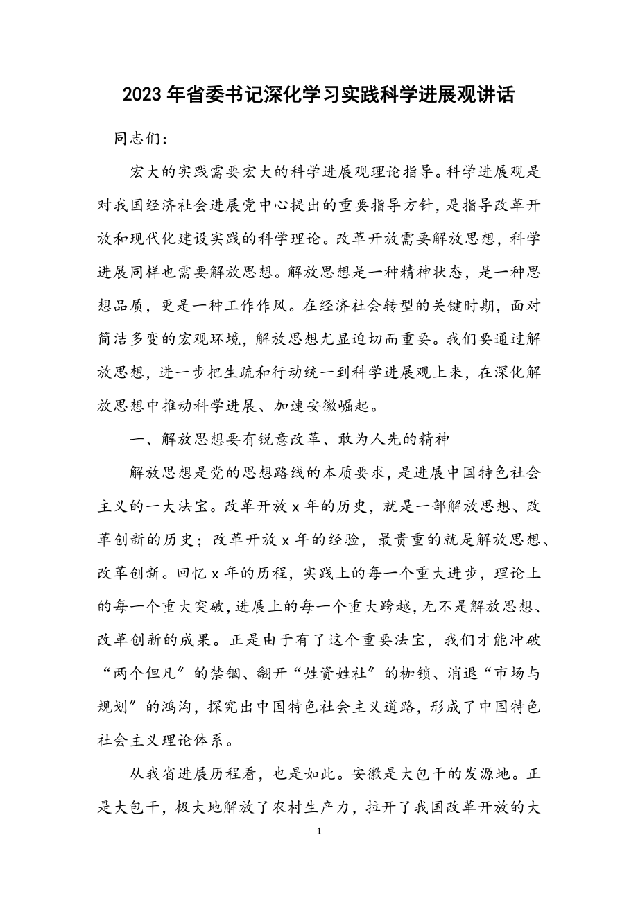 2023年省委书记深入学习实践科学发展观讲话.docx_第1页