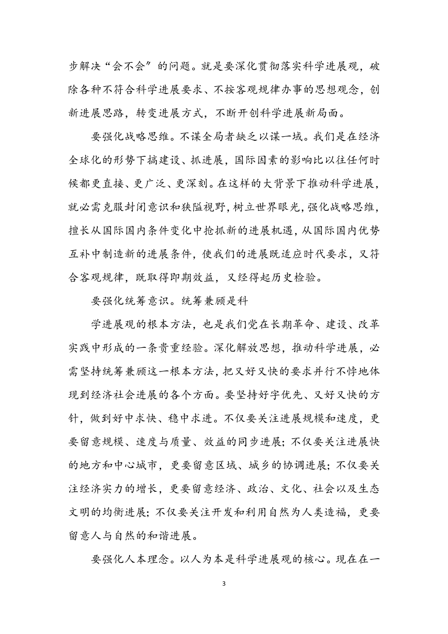 2023年省委书记深入学习实践科学发展观讲话.docx_第3页