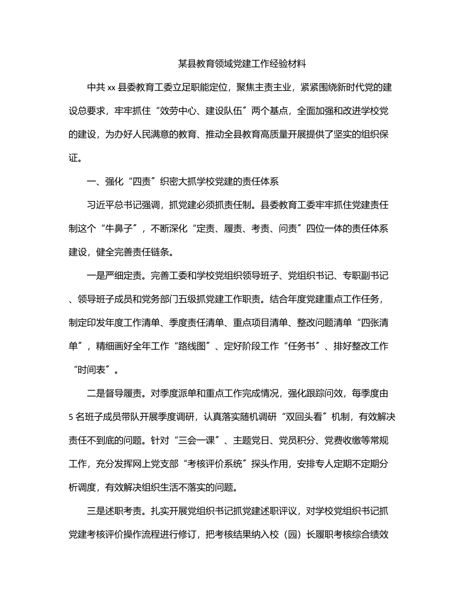 某县教育领域党建工作经验材料.docx_第1页