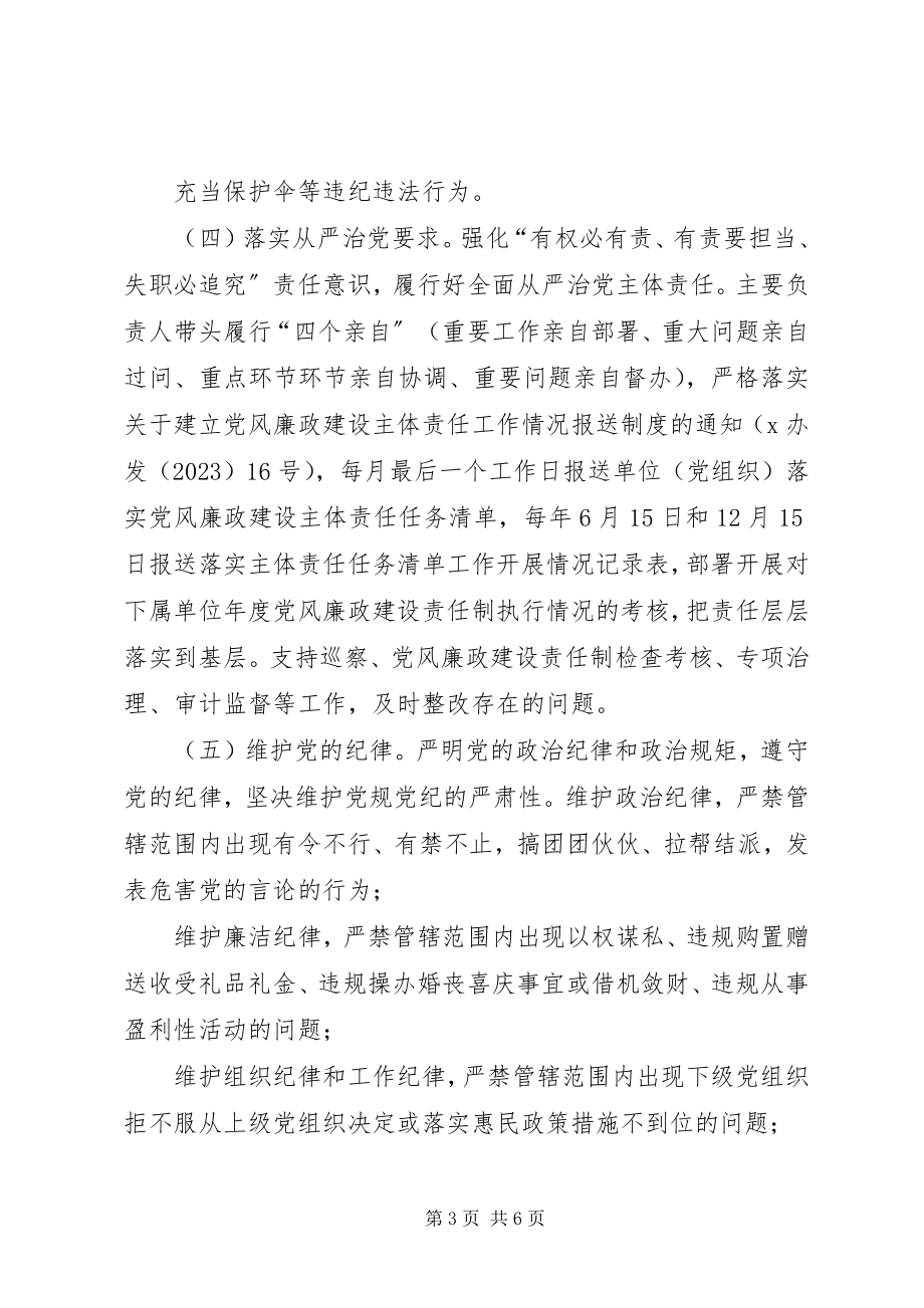 2023年党风廉政建设工作目标责任书.docx_第3页