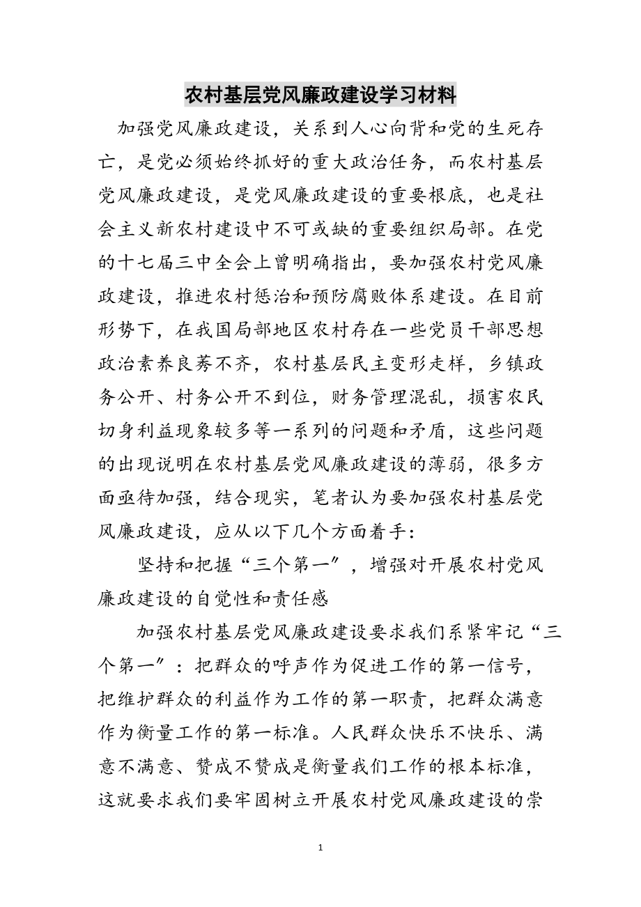 2023年农村基层党风廉政建设学习材料范文.doc_第1页