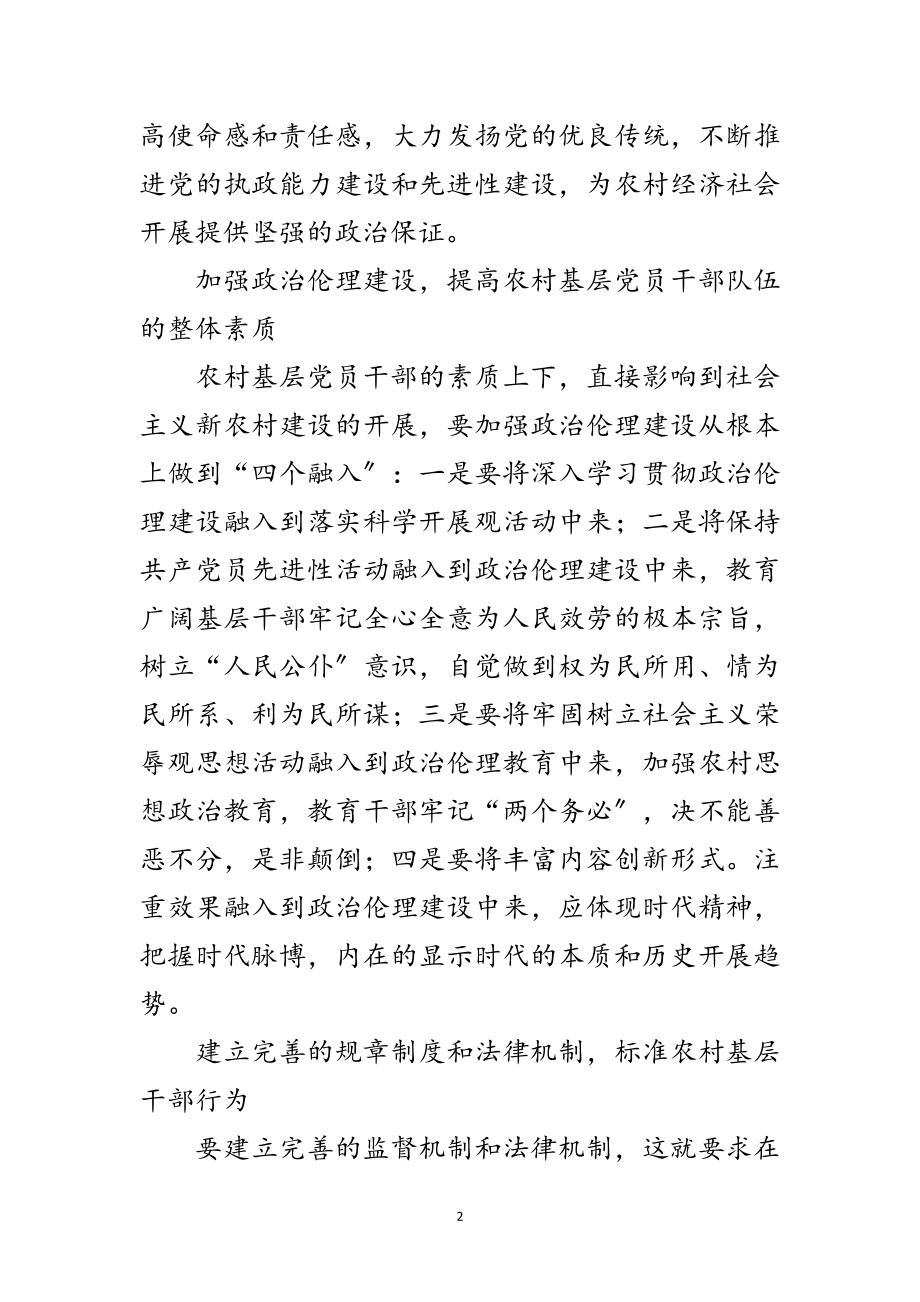 2023年农村基层党风廉政建设学习材料范文.doc_第2页