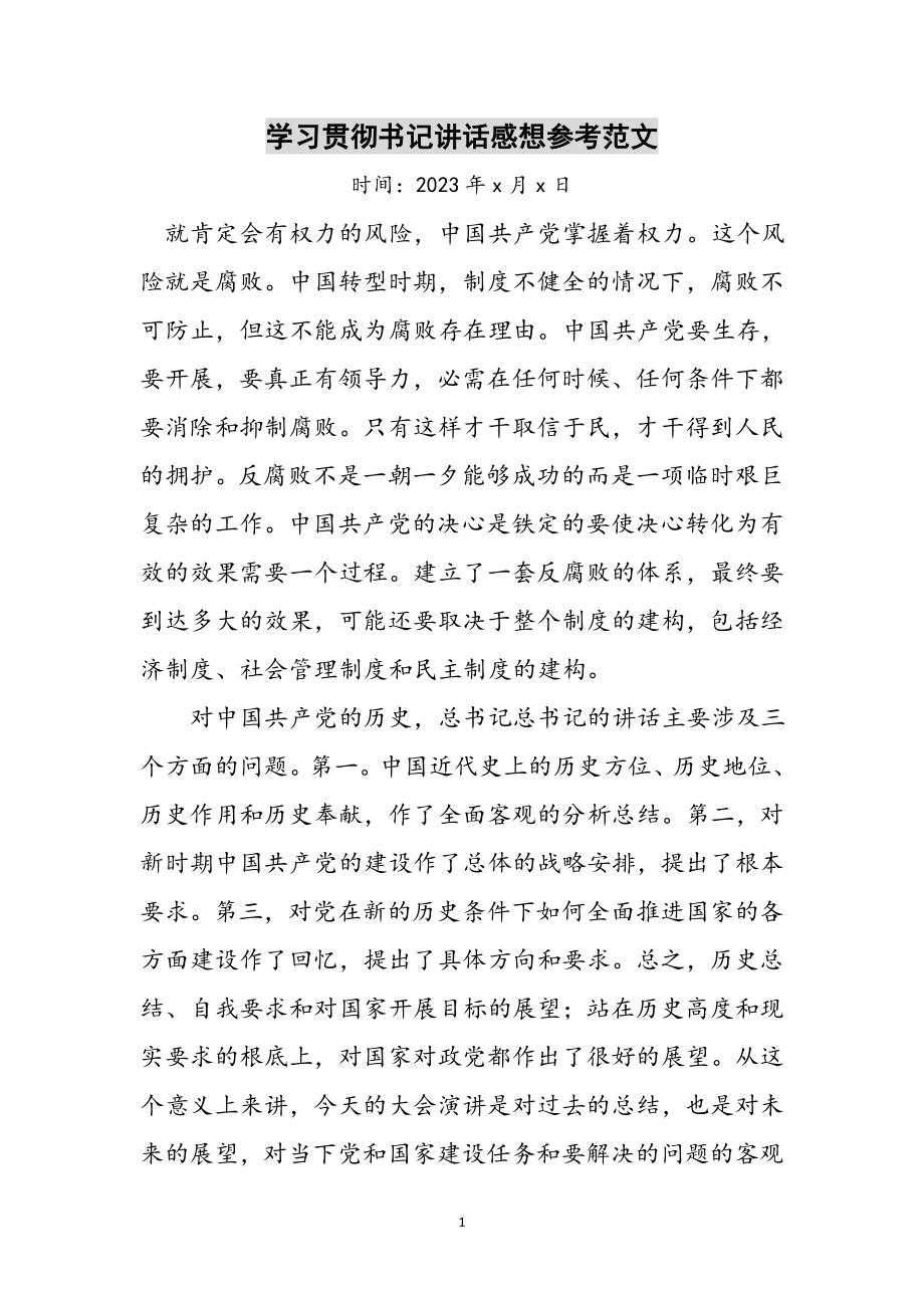 2023年学习贯彻书记讲话感想参考范文.doc_第1页