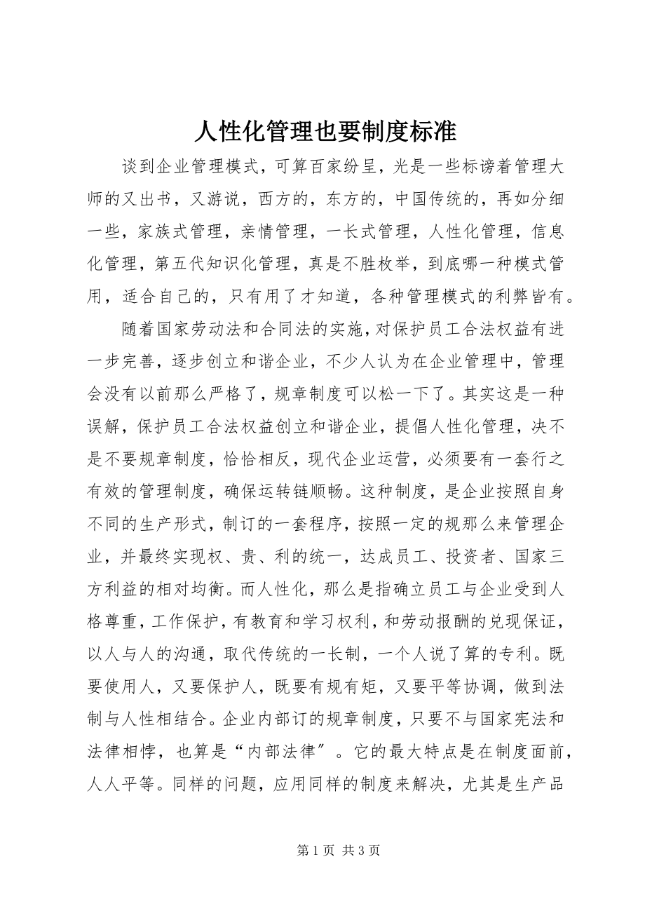 2023年人性化管理也要制度规范.docx_第1页