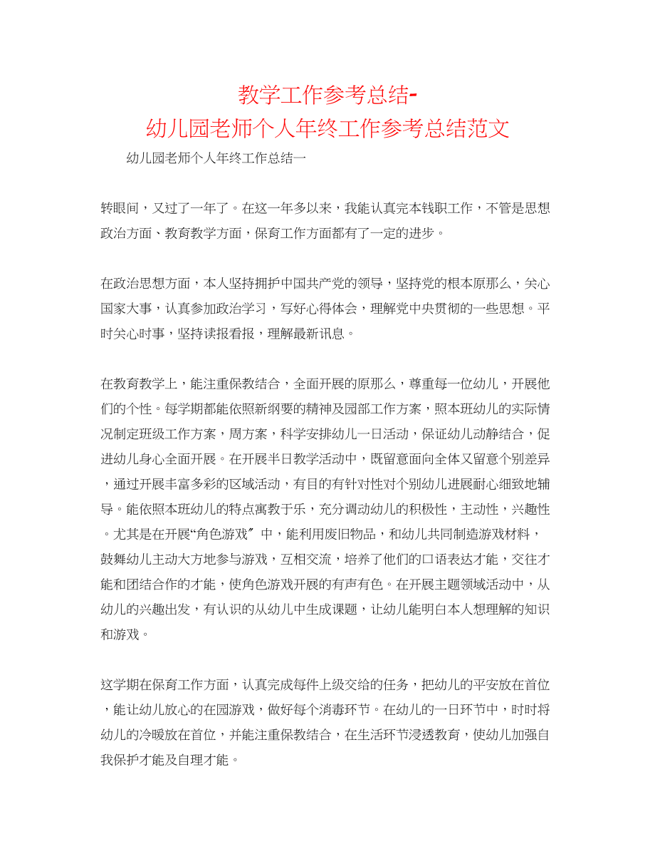 2023年教学工作总结幼儿园教师个人终工作总结范文.docx_第1页