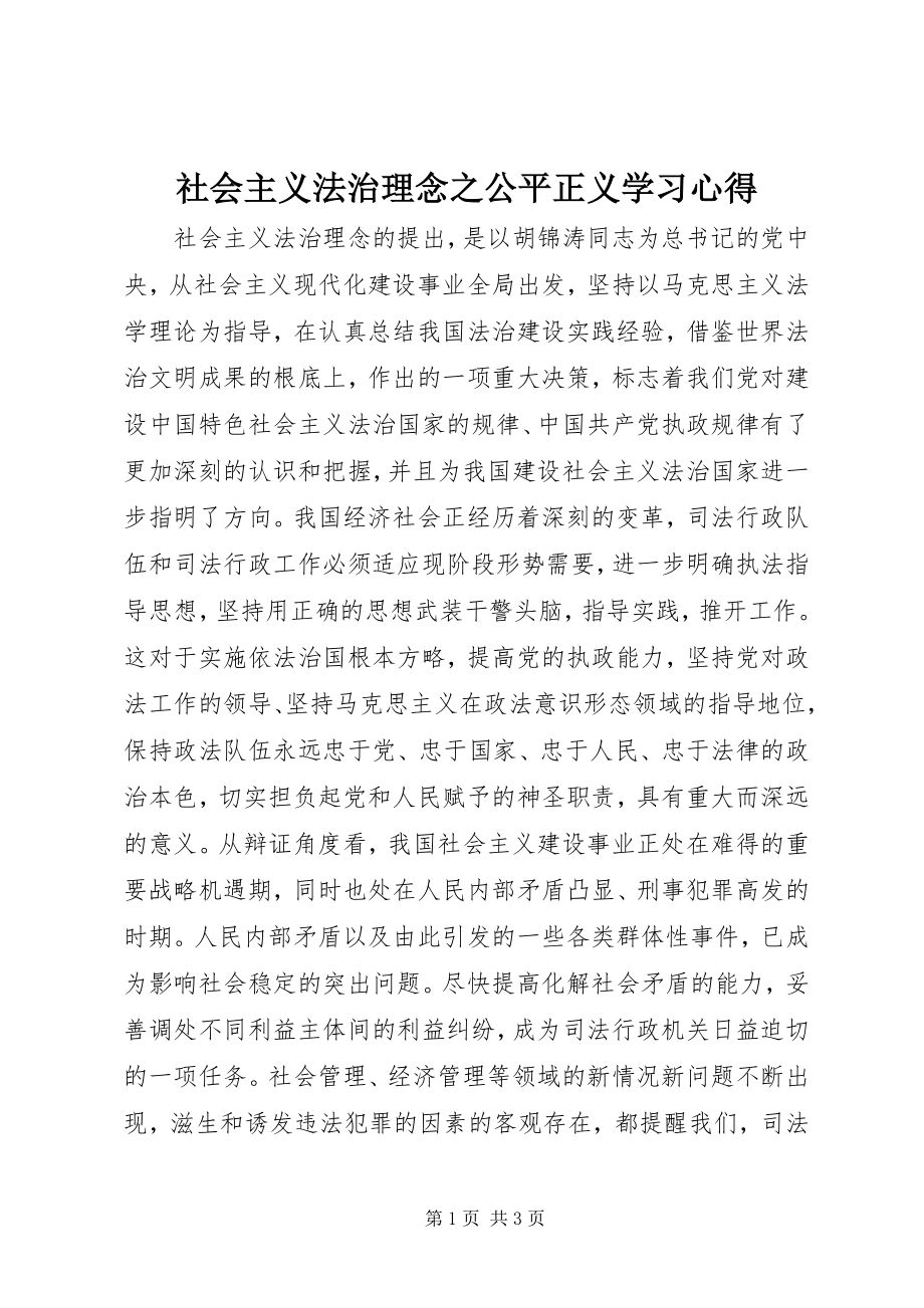 2023年社会主义法治理念之公平正义学习心得.docx_第1页