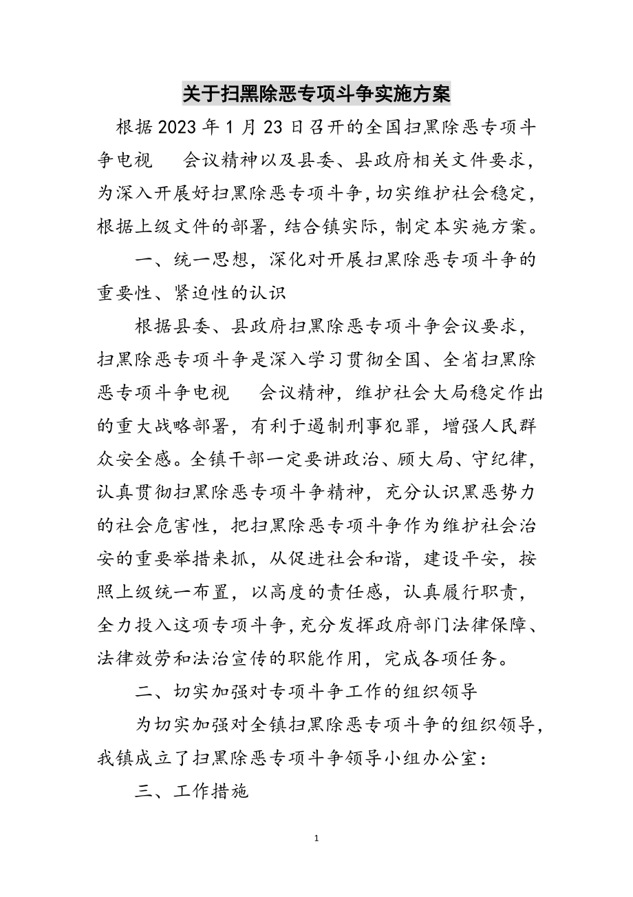 2023年关于扫黑除恶专项斗争实施方案范文.doc_第1页