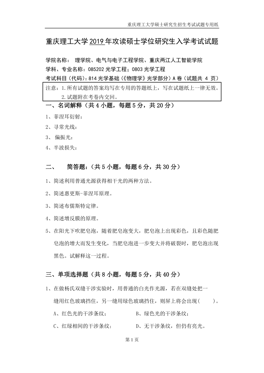 重庆理工大学2019年攻读硕士学位研究生入学考试试题 光学基础（《物理学》光学部分.docx_第1页