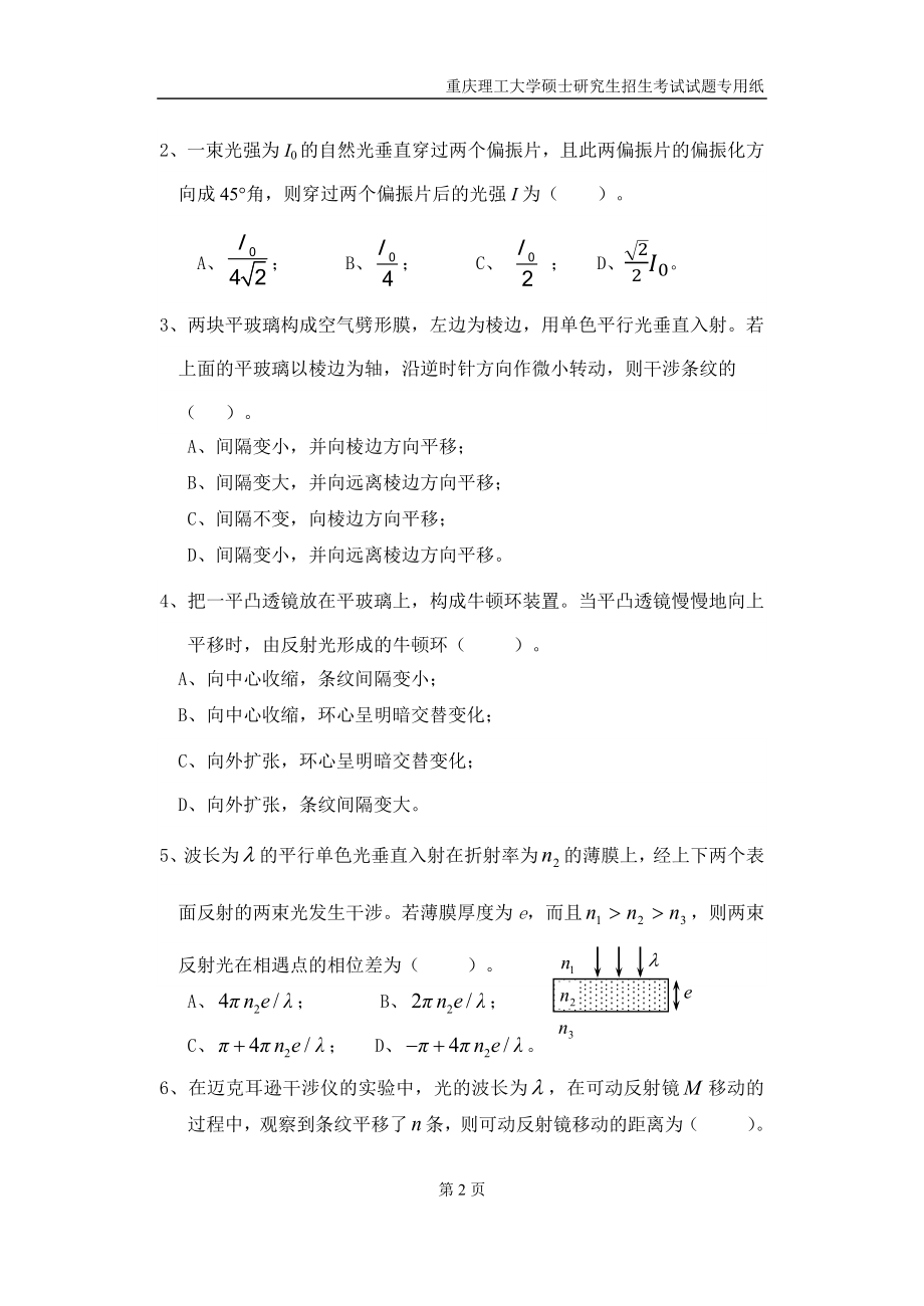 重庆理工大学2019年攻读硕士学位研究生入学考试试题 光学基础（《物理学》光学部分.docx_第2页