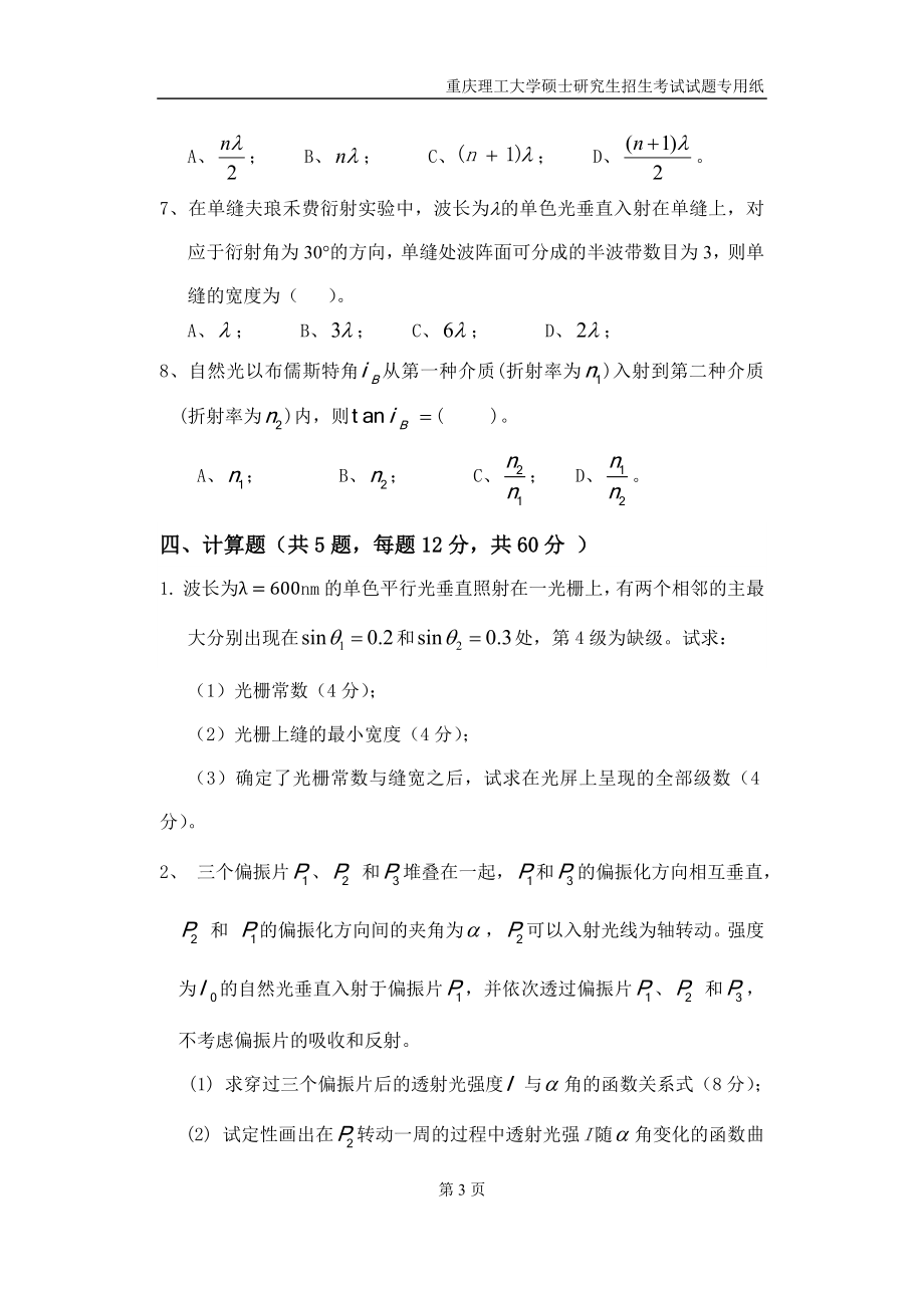 重庆理工大学2019年攻读硕士学位研究生入学考试试题 光学基础（《物理学》光学部分.docx_第3页