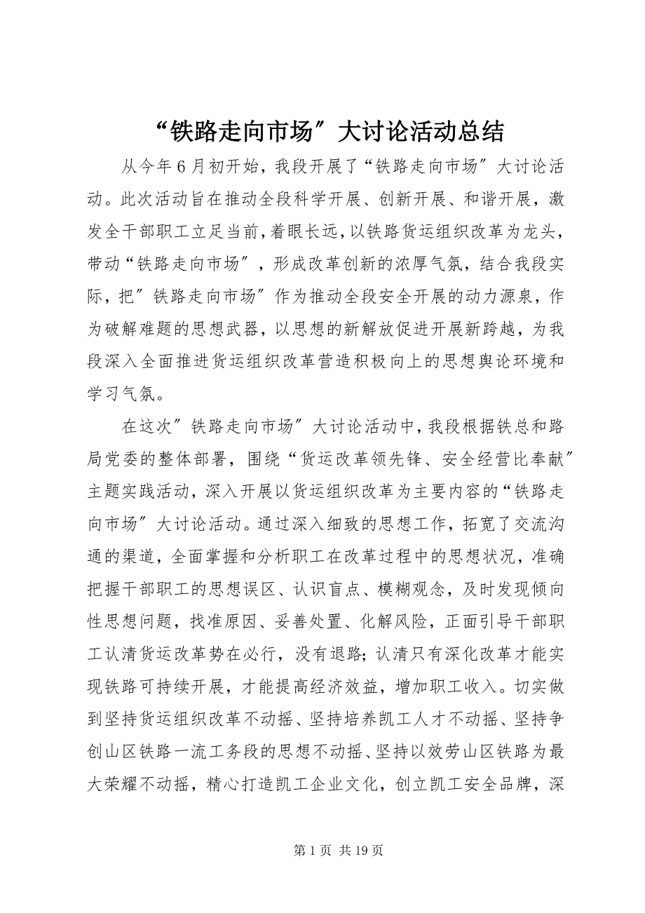 2023年铁路走向市场大讨论活动总结.docx_第1页