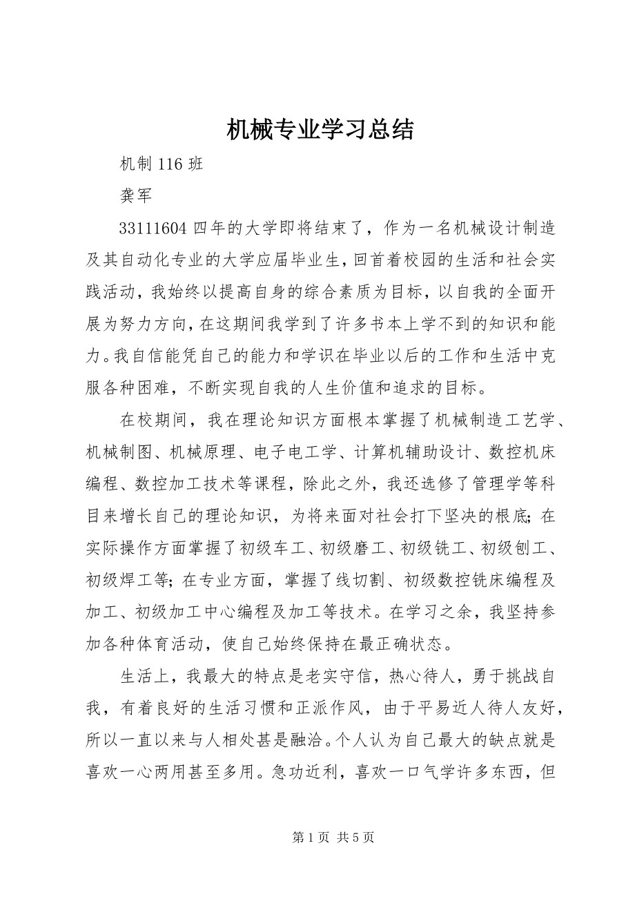 2023年机械专业学习总结.docx_第1页