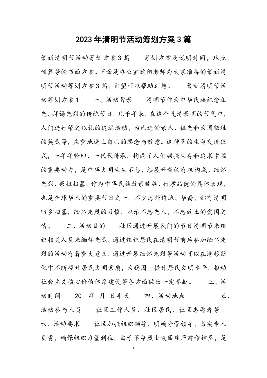 2023年清明节活动策划方案3篇.docx_第1页