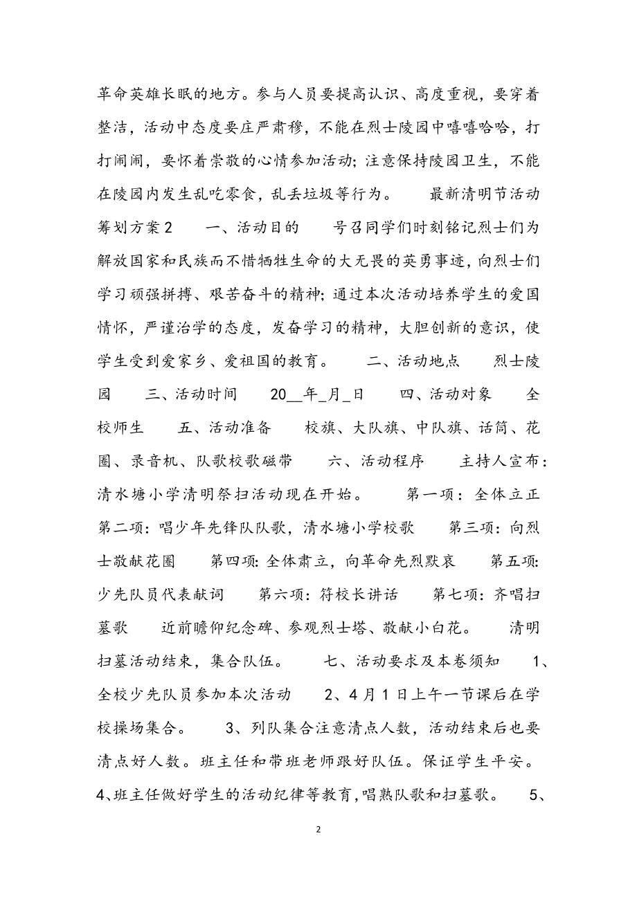 2023年清明节活动策划方案3篇.docx_第2页