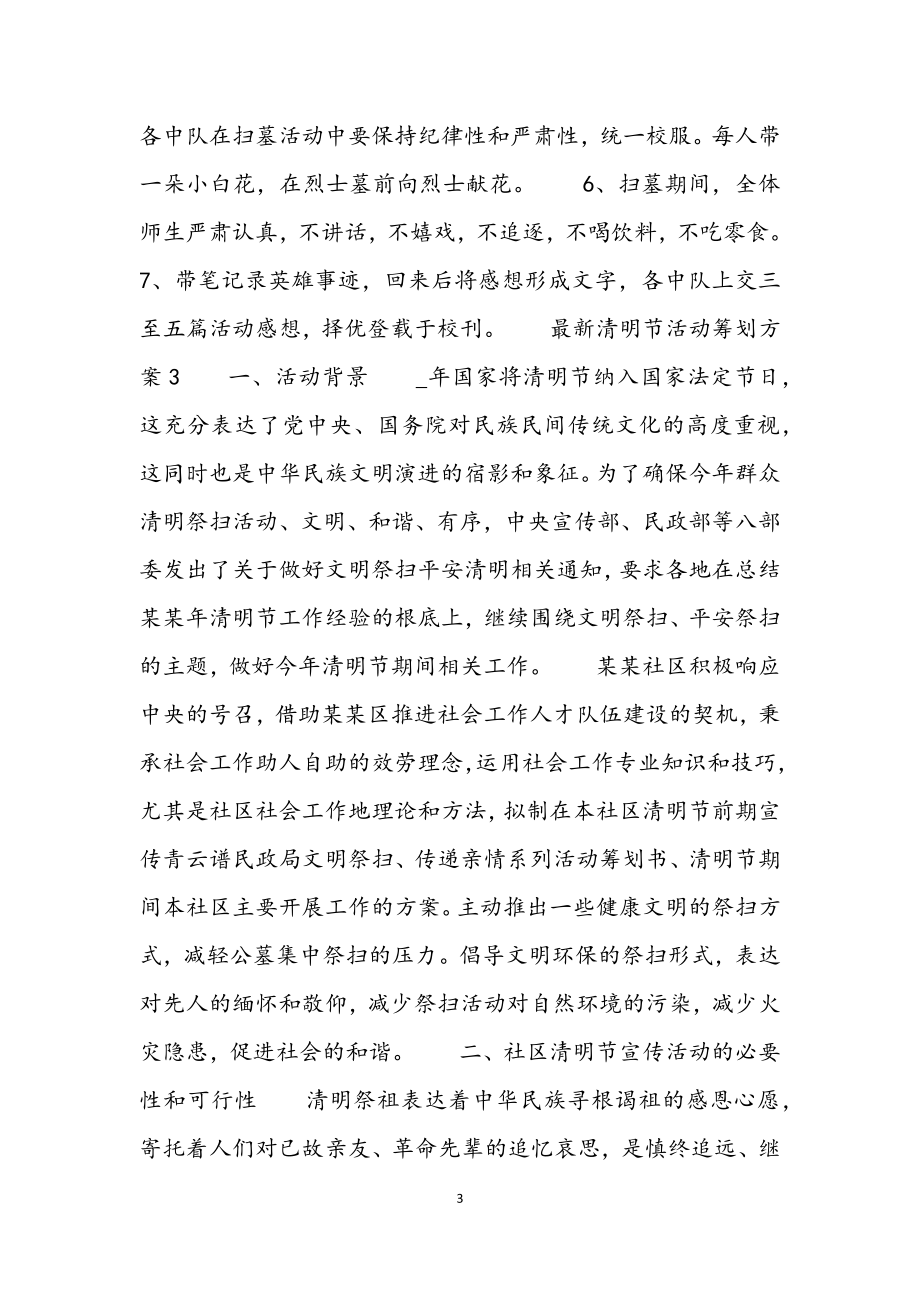 2023年清明节活动策划方案3篇.docx_第3页