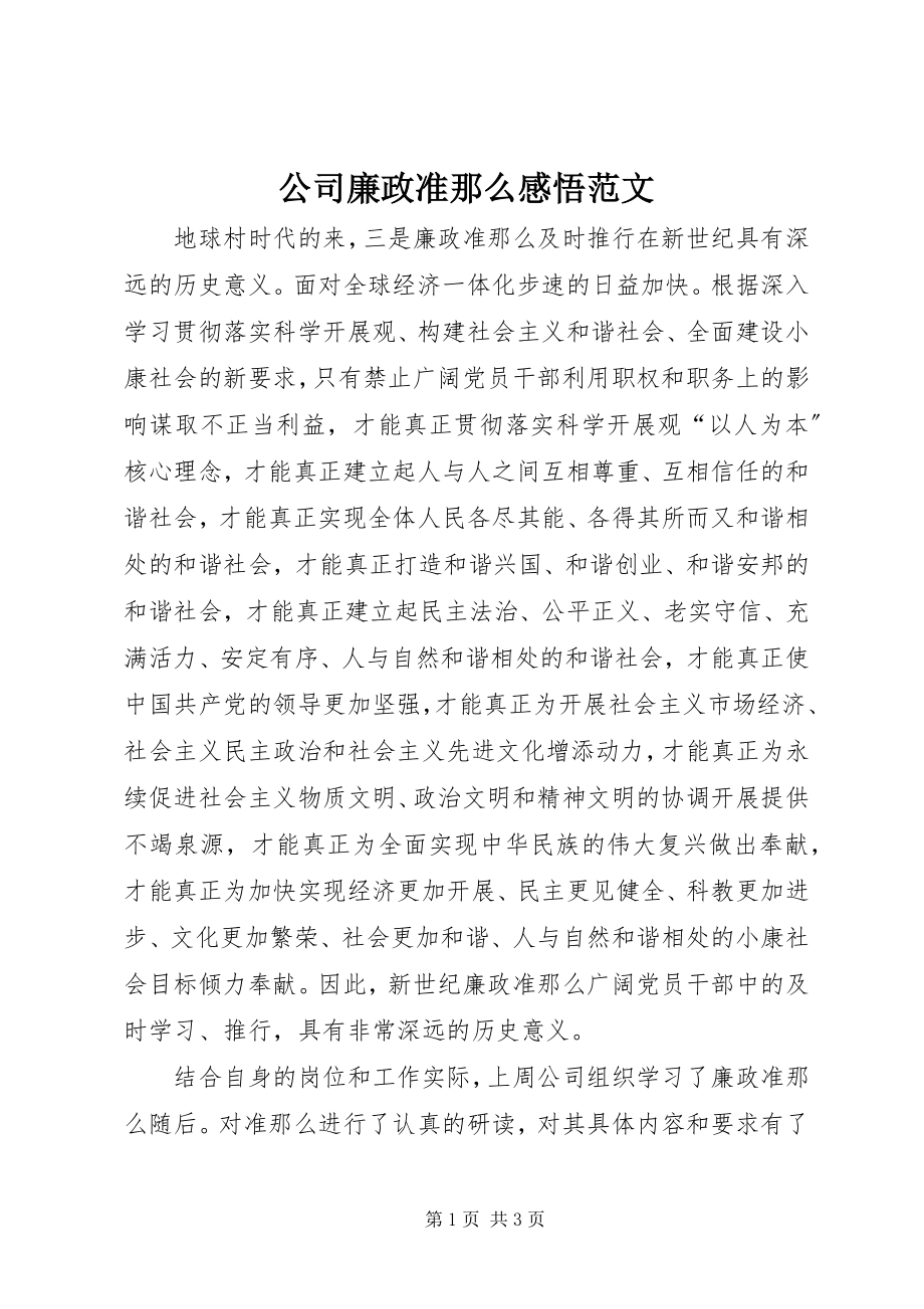 2023年公司廉政准则感悟.docx_第1页