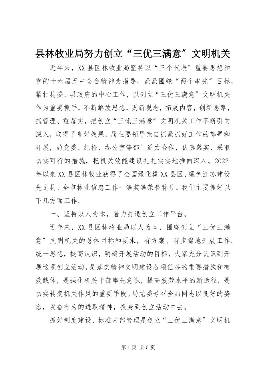 2023年县林牧业局努力创建“三优三满意”文明机关.docx_第1页