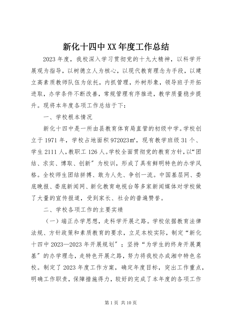 2023年新化十四中度工作总结2.docx_第1页