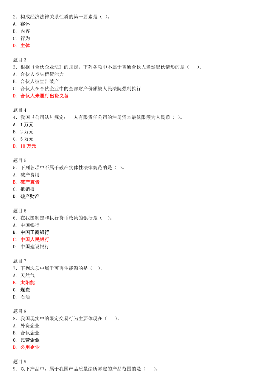 2022年整理电大国家开放大学《经济法学》与《药理学》网络核心课形考网考试题及答案.docx_第2页