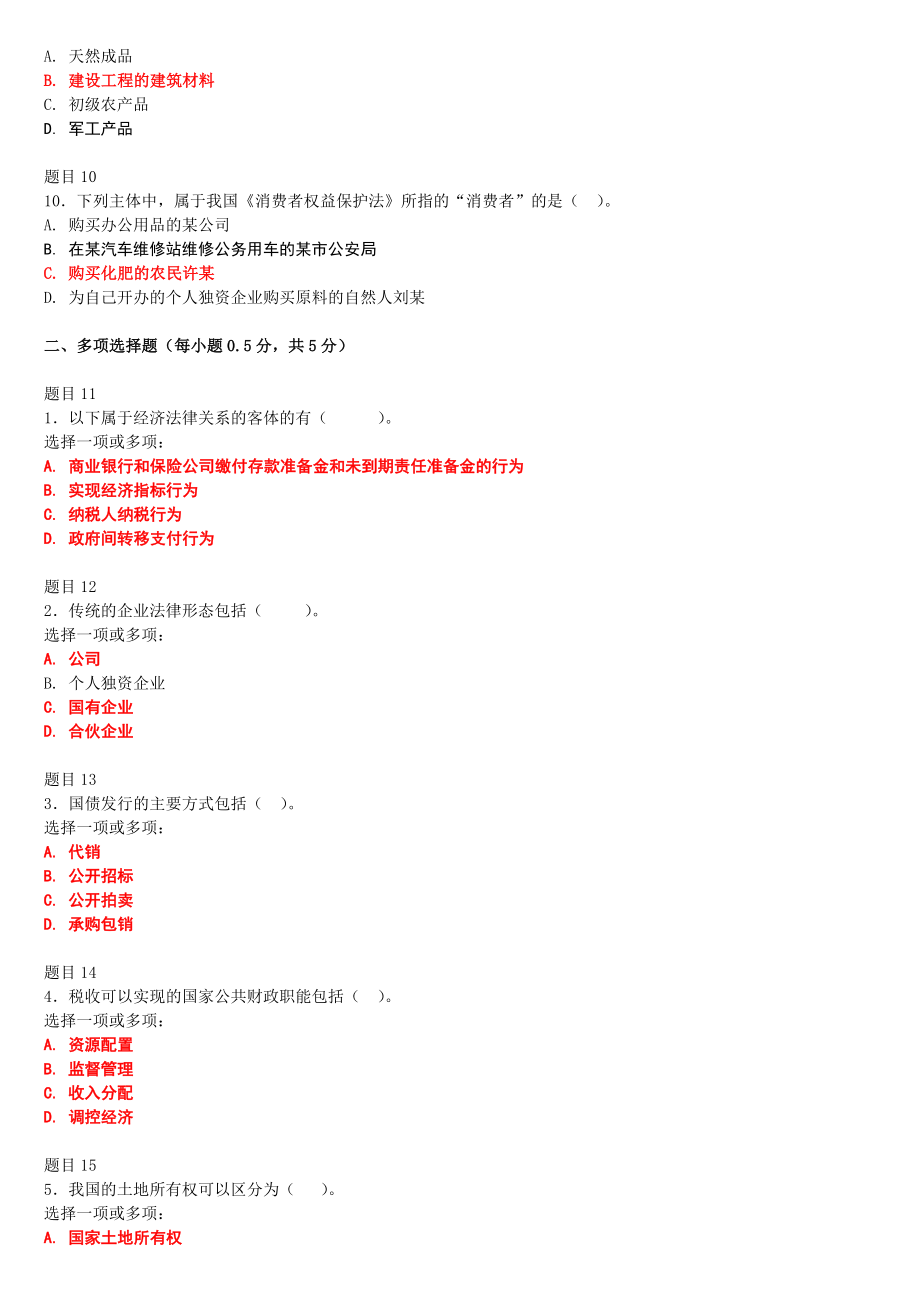 2022年整理电大国家开放大学《经济法学》与《药理学》网络核心课形考网考试题及答案.docx_第3页