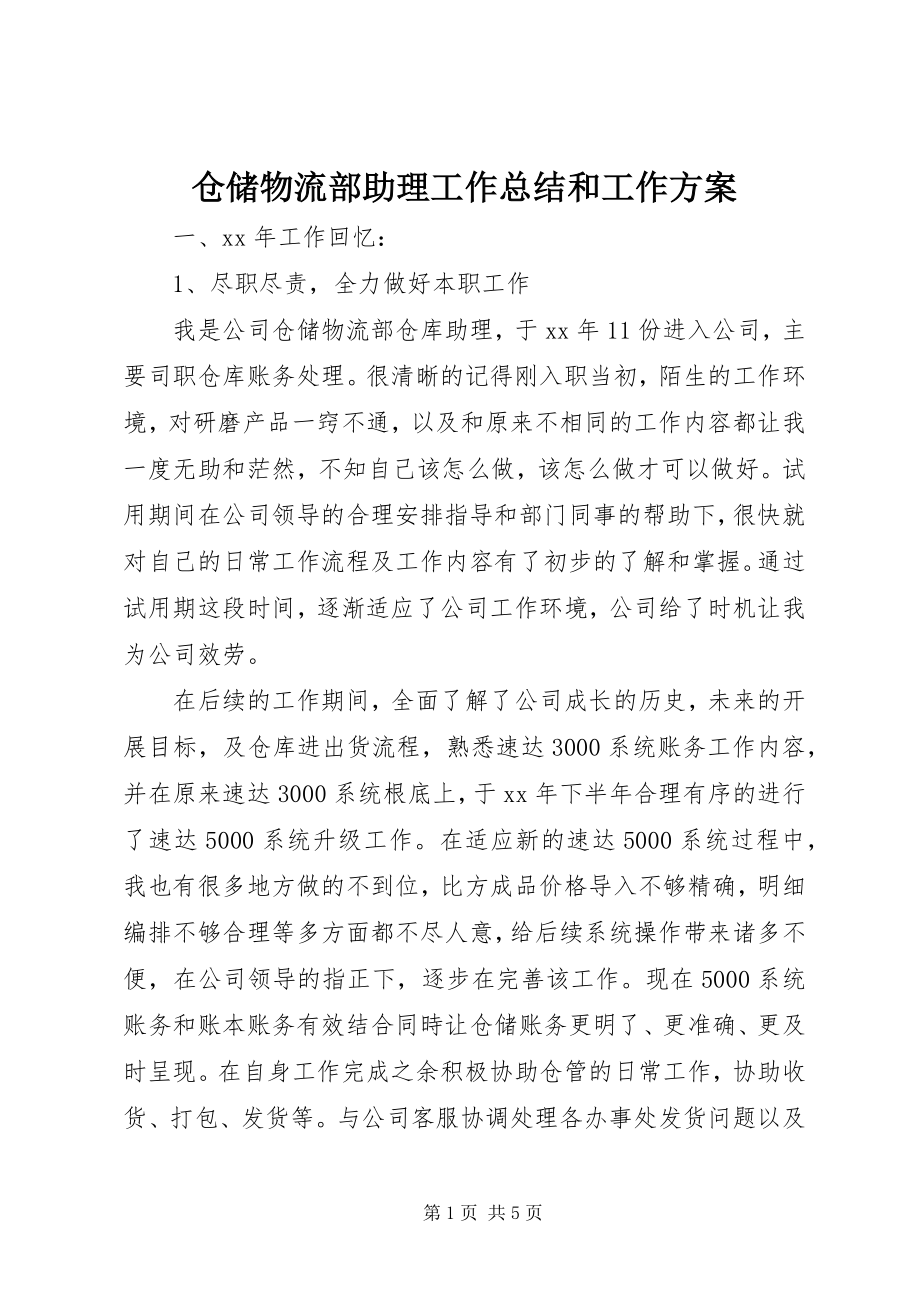 2023年仓储物流部助理工作总结和工作计划新编.docx_第1页