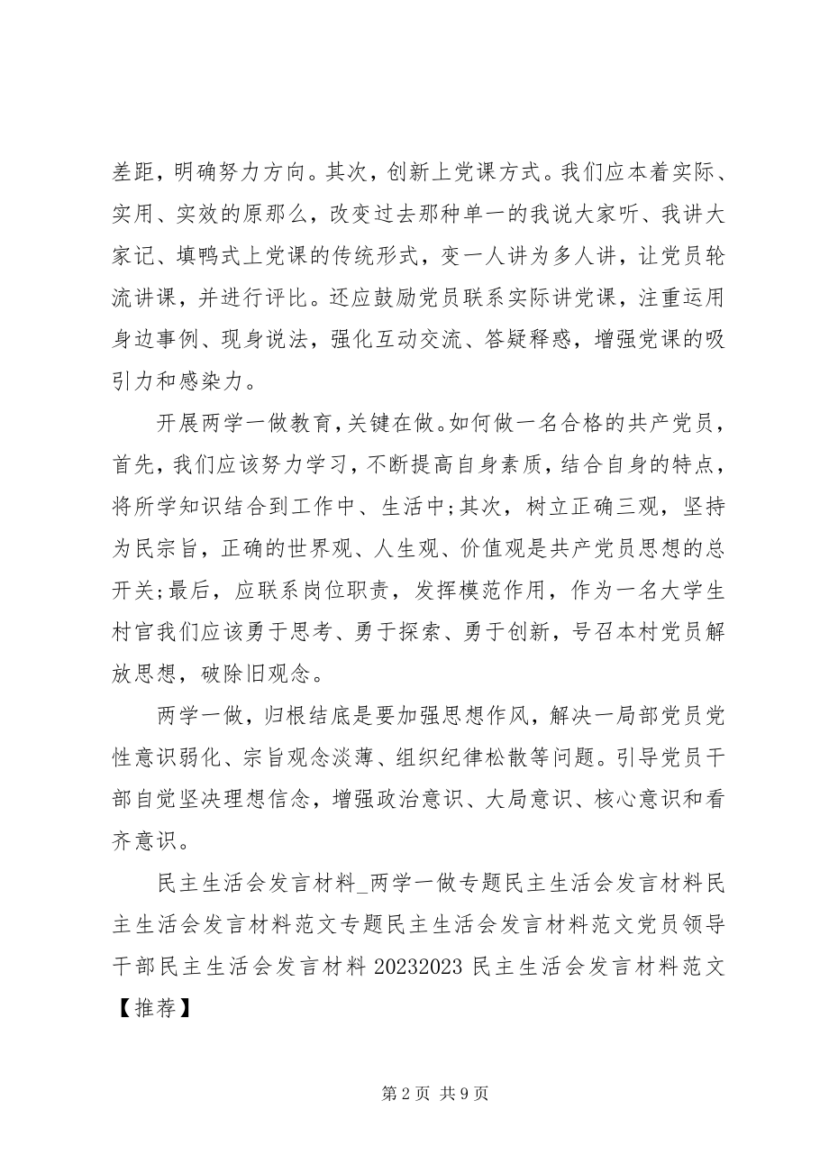 2023年两学一做专题民主生活会讲话材料.docx_第2页