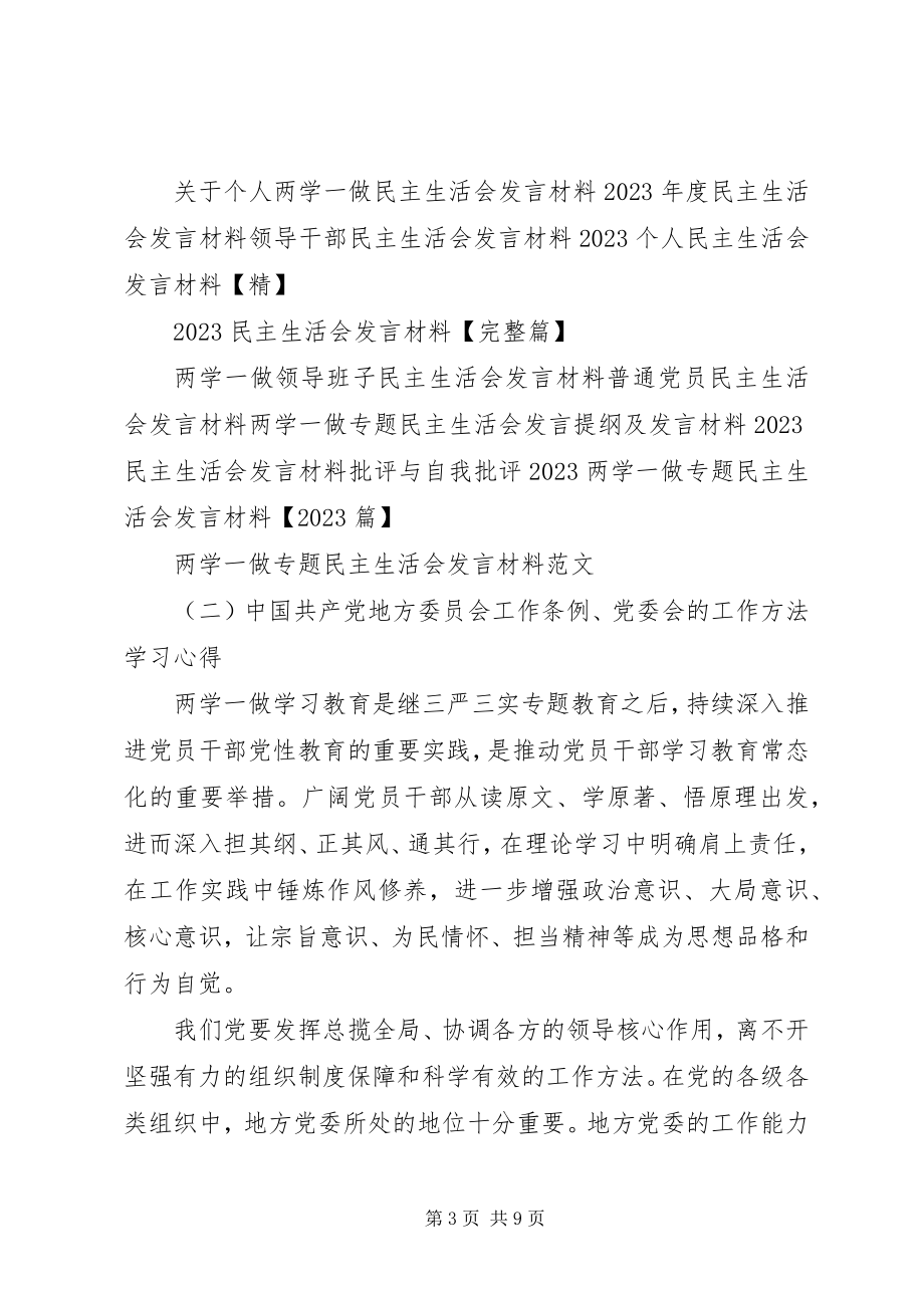 2023年两学一做专题民主生活会讲话材料.docx_第3页