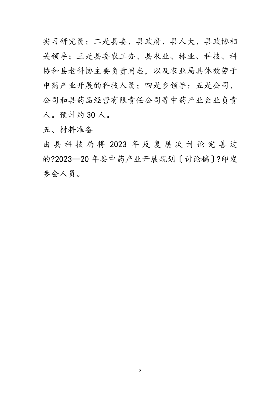 2023年中药产业发展工作座谈会方案范文.doc_第2页