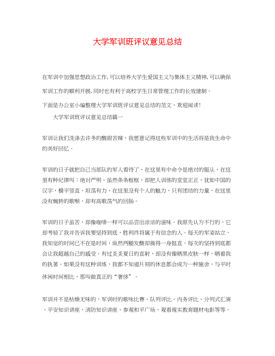 2023年大学军训班评议意见总结.docx_第1页