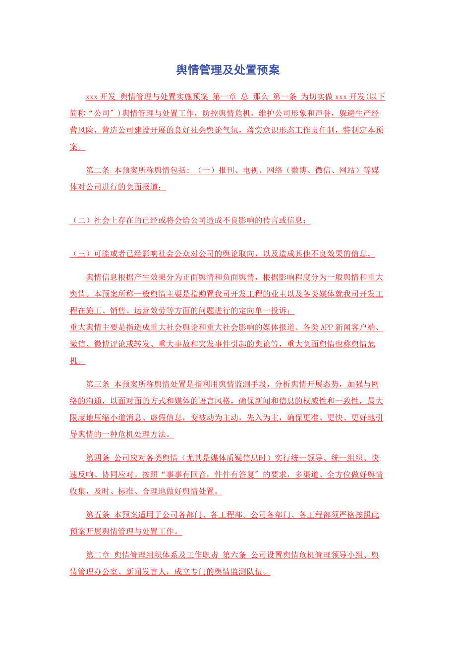 2023年舆情管理及处置预案.docx_第1页