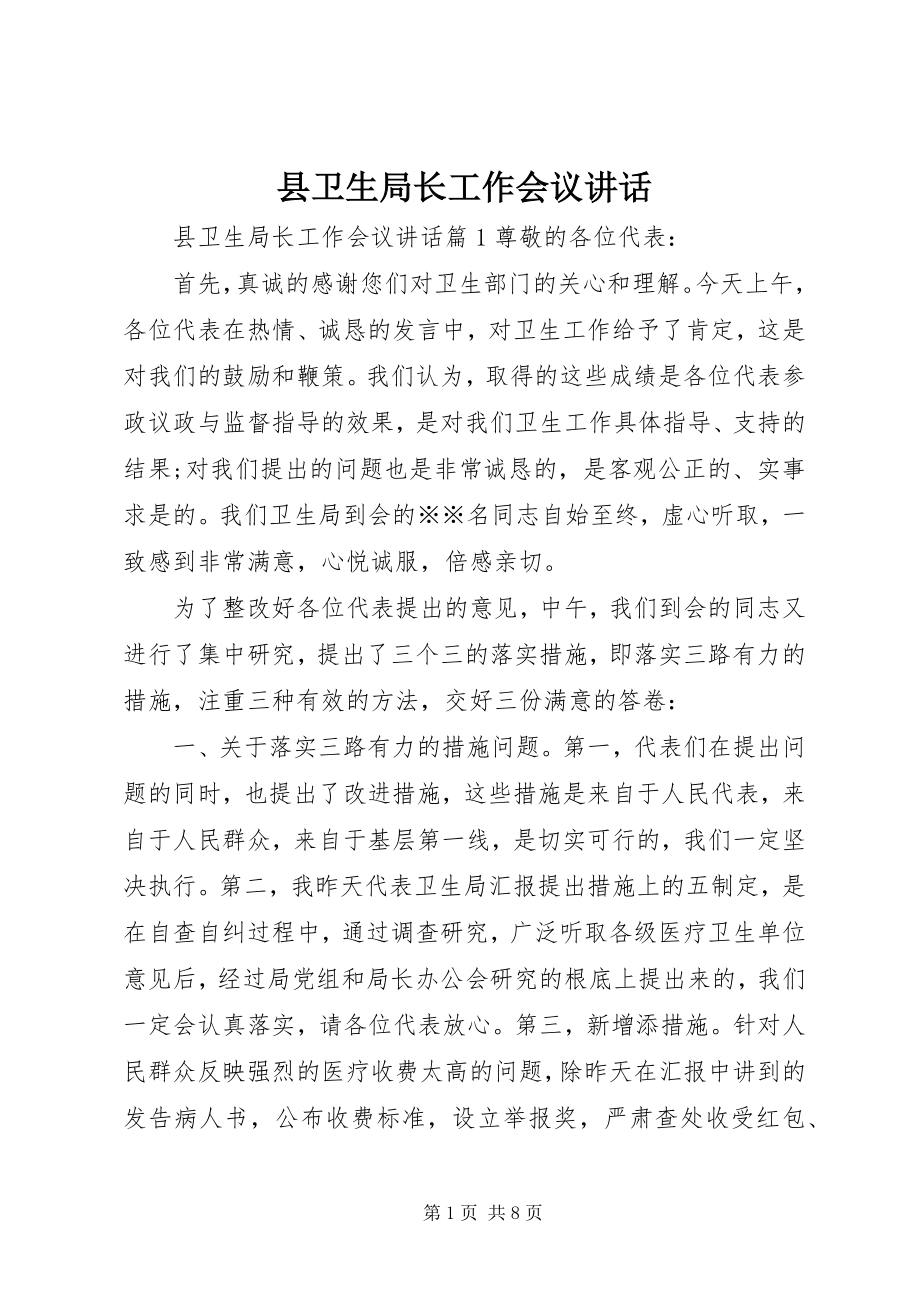 2023年县卫生局长工作会议致辞.docx_第1页