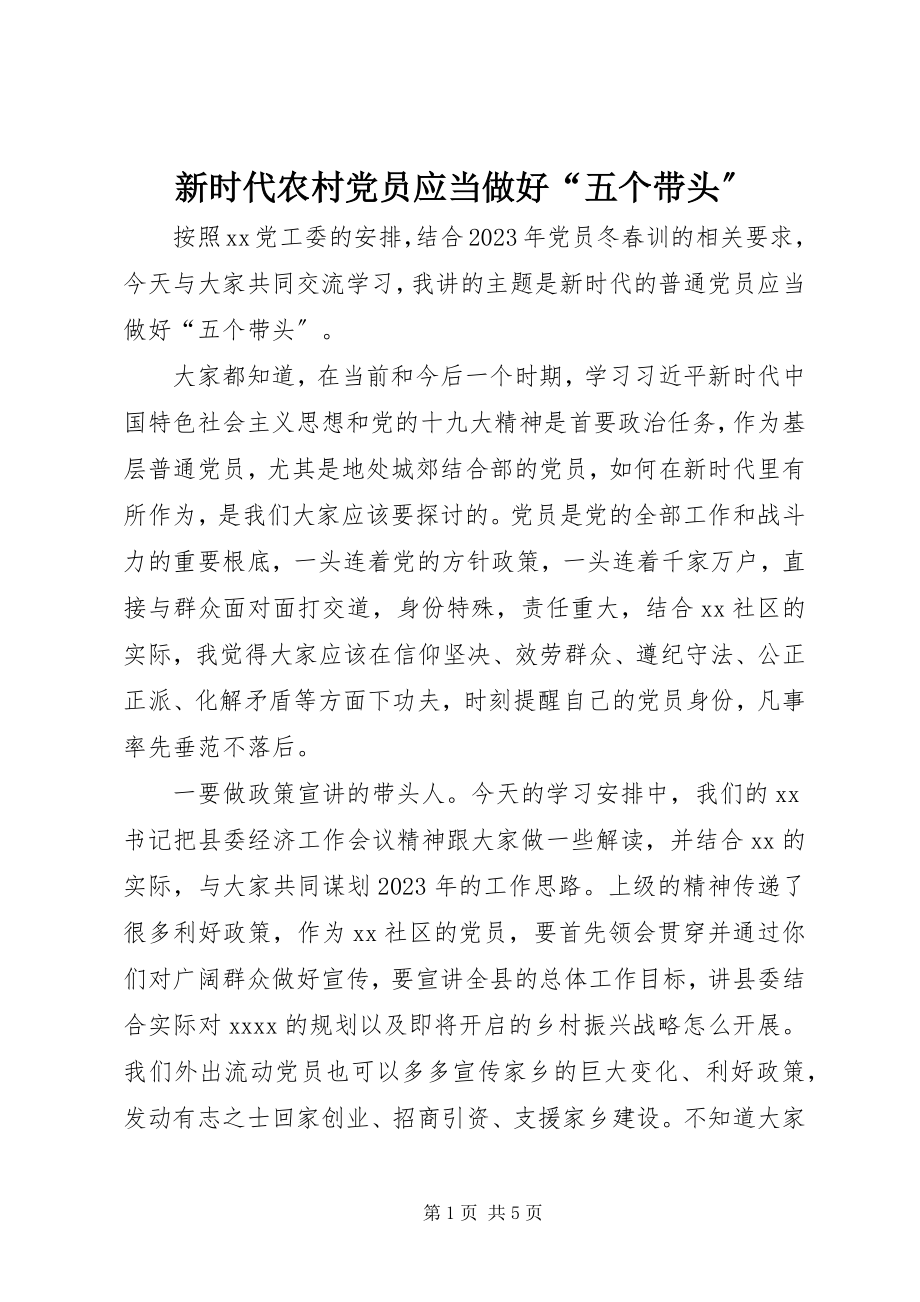 2023年新时代农村党员应当做好“五个带头”.docx_第1页