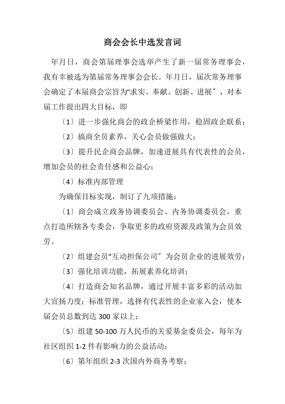 2023年商会会长当选发言词.docx_第1页