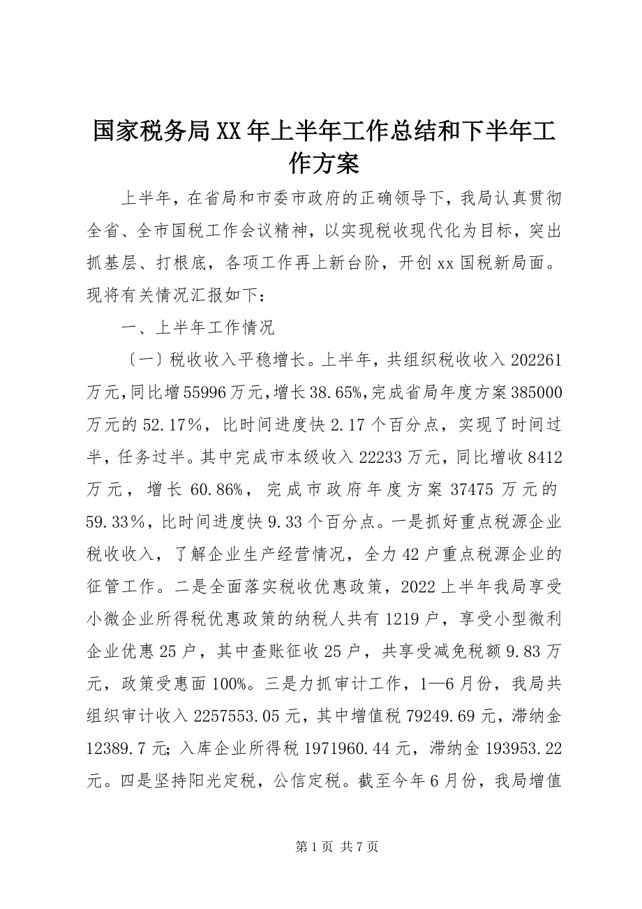 2023年国家税务局上半年工作总结和下半工作计划.docx_第1页