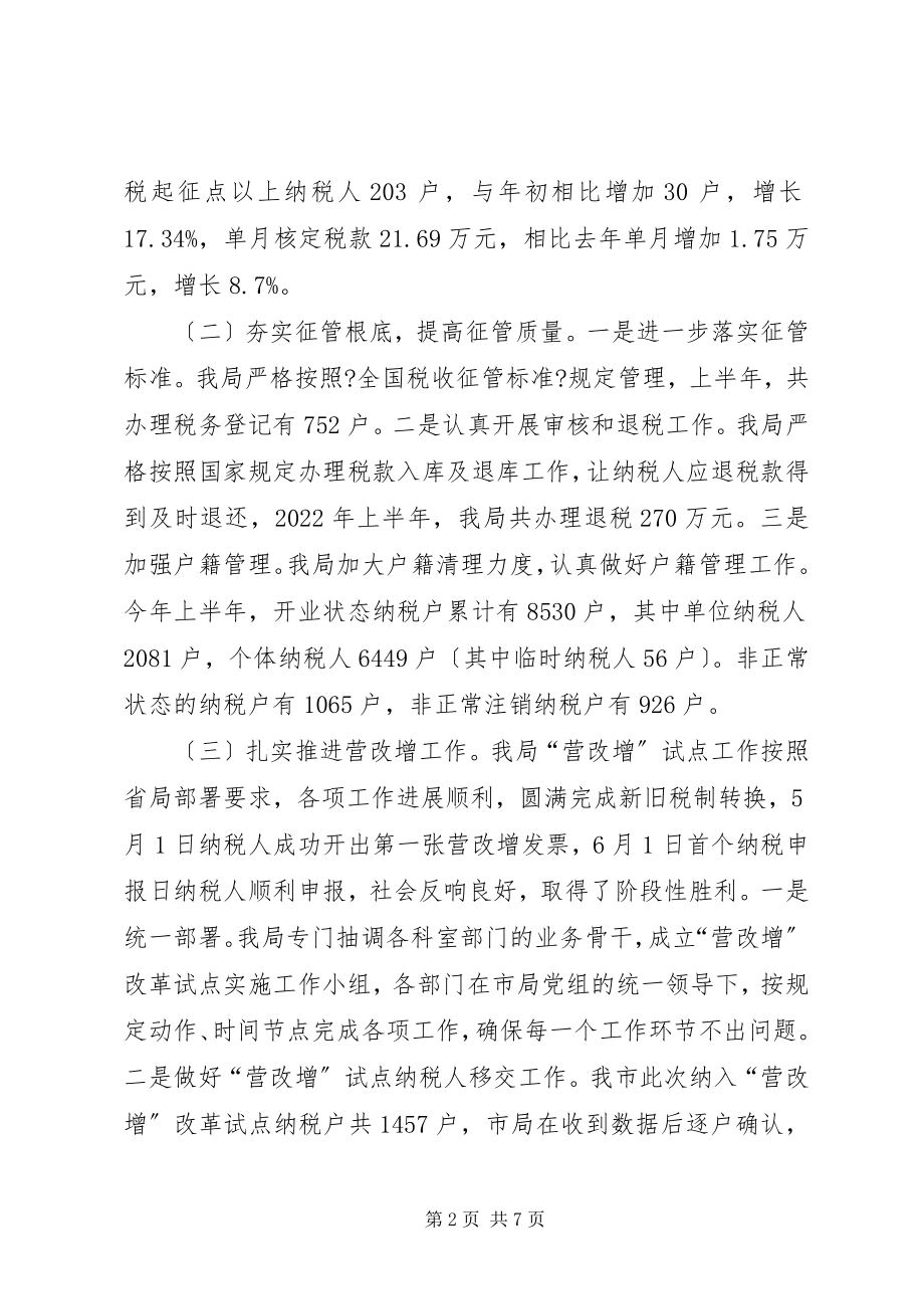 2023年国家税务局上半年工作总结和下半工作计划.docx_第2页