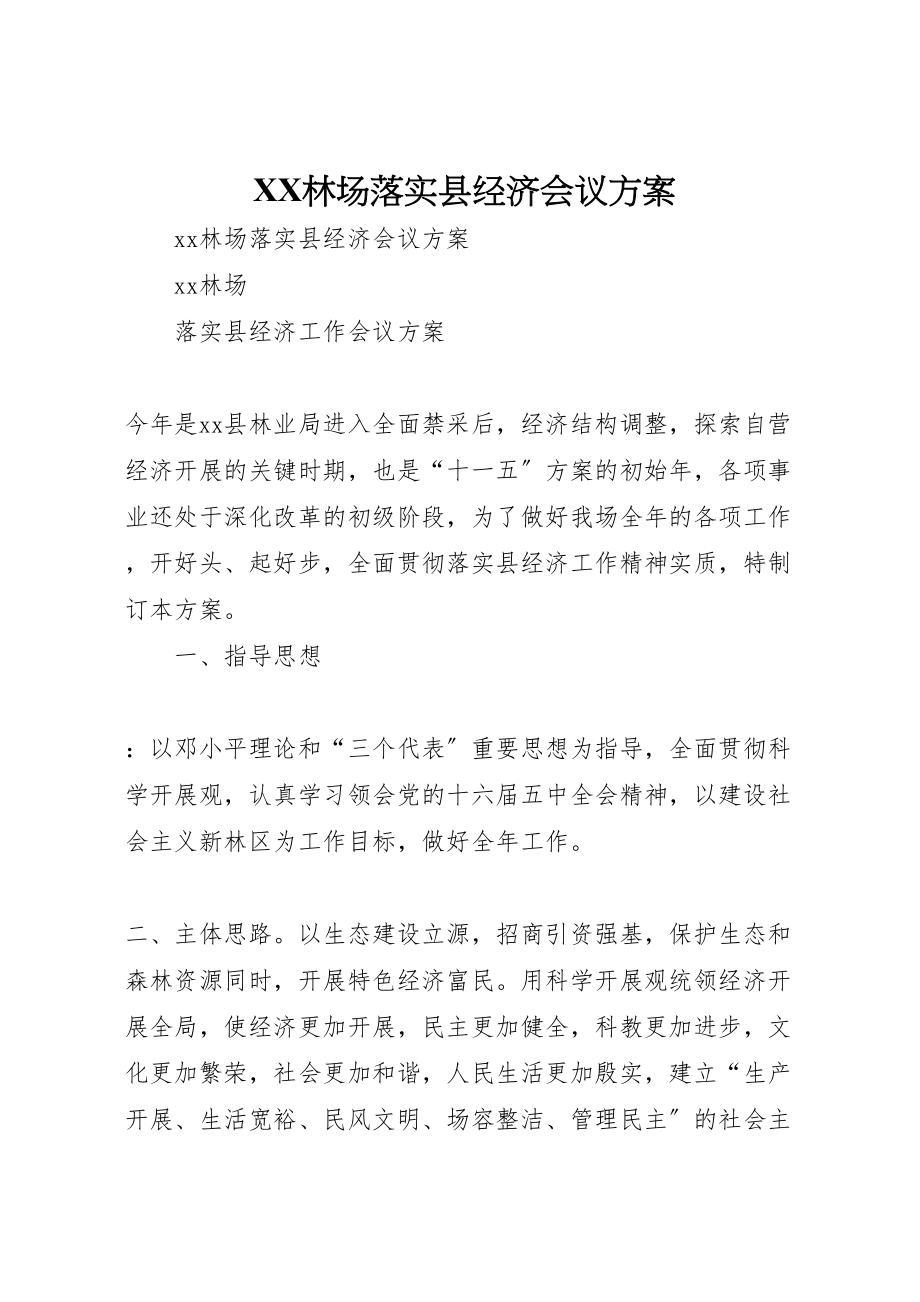 2023年林场落实县经济会议方案 .doc_第1页